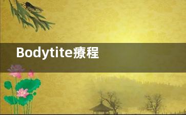 Bodytite療程周期詳解！從開始到起效需要多久？你的修復時間算對了嗎？